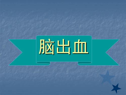 脑出血护理查房PPT课件