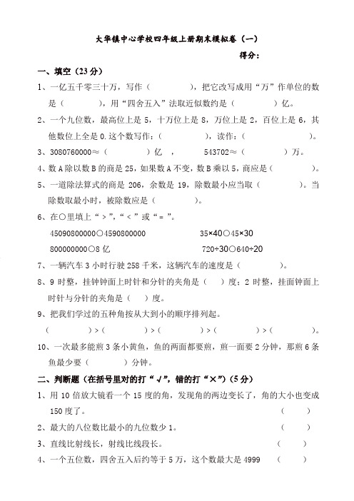 2019-2020年大华镇中心学校四年级数学上册期末模拟卷(一)新人教版