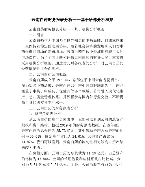 云南白药财务报表分析——基于哈佛分析框架