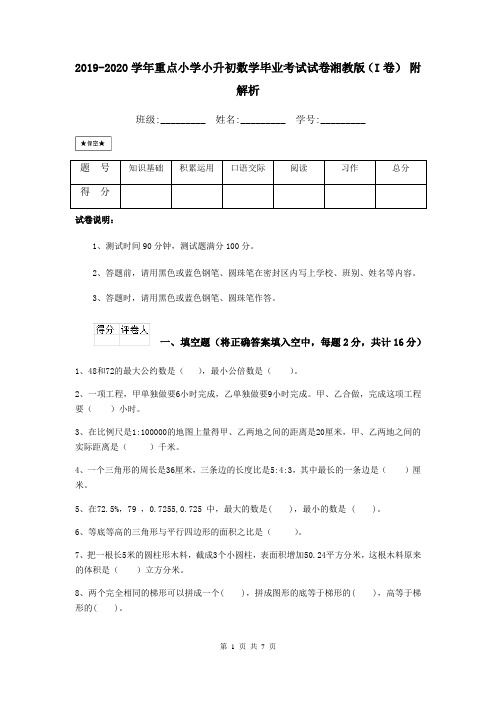 2019-2020学年重点小学小升初数学毕业考试试卷湘教版(I卷) 附解析