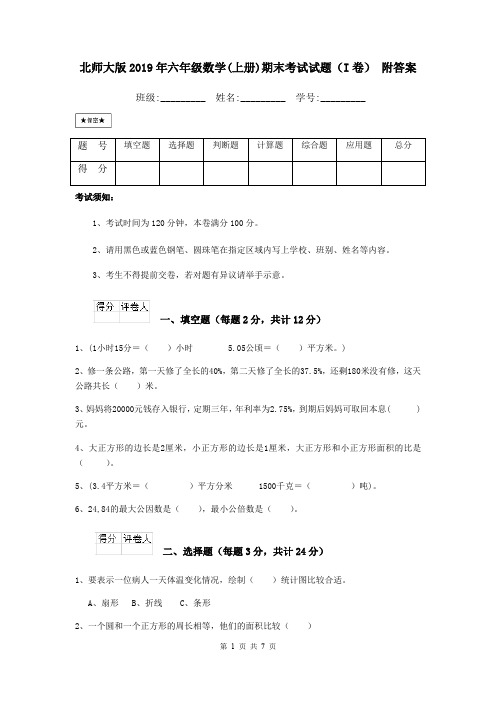 北师大版2019年六年级数学(上册)期末考试试题(I卷) 附答案