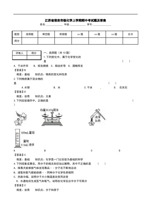 江苏省淮安市级化学上学期期中考试题及答案.doc