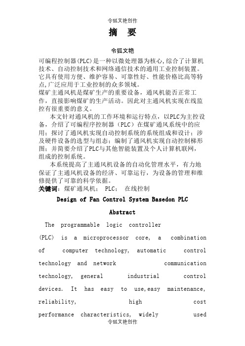 基于PLC的风机控制系统设计之令狐文艳创作