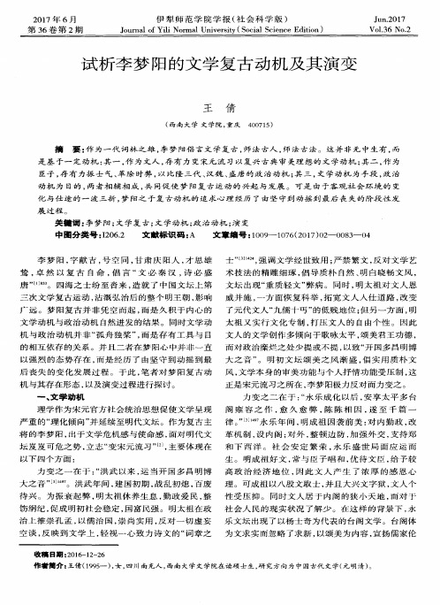 试析李梦阳的文学复古动机及其演变