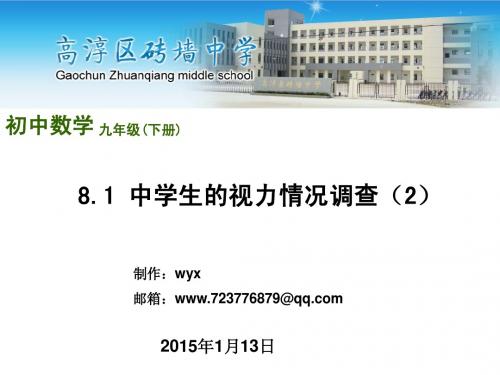 8.1中学生视力情况调查(2)