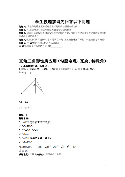 直角三角形性质应用(勾股定理、互余、特殊角)(含答案)