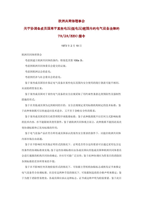 欧盟低电压(LVD)指令(中文)