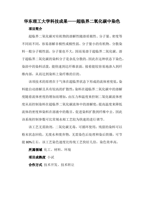 华东理工大学科技成果——超临界二氧化碳中染色