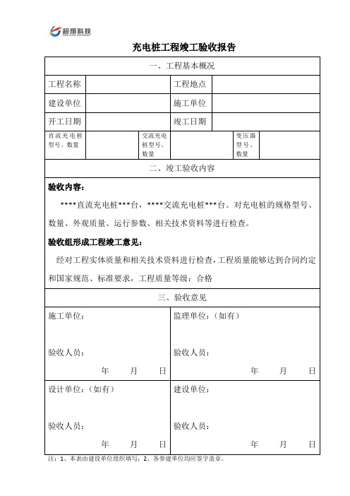 超翔充电桩竣工验收报告