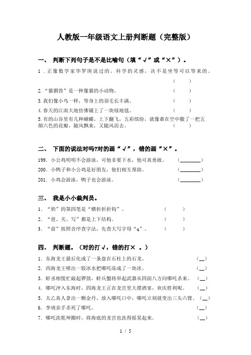 人教版一年级语文上册判断题(完整版)