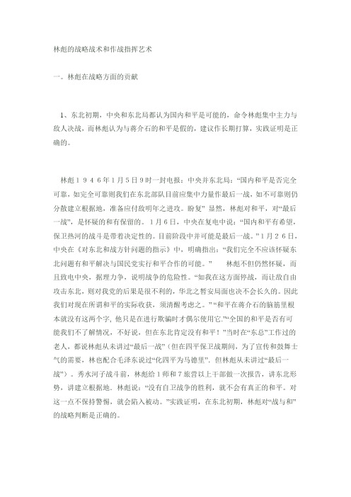 林彪的战略战术和作战指挥艺术