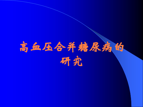 高血压合并糖尿病的研究