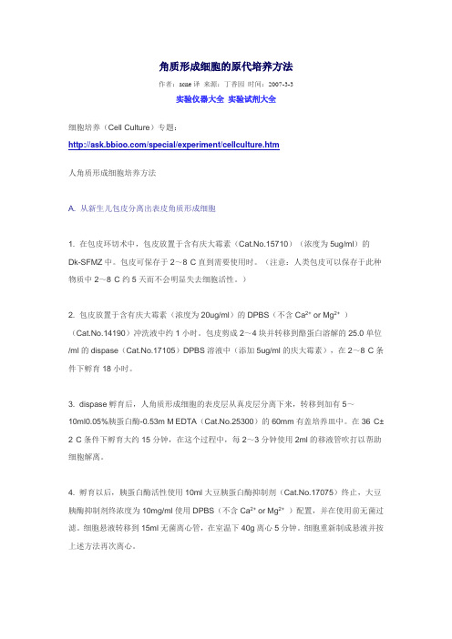 原代角质形成细胞的培养方法