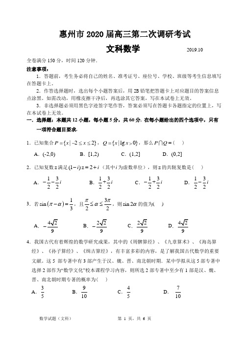 (20191031)惠州市2020届高三第二次调研考试文科数学和参考解答