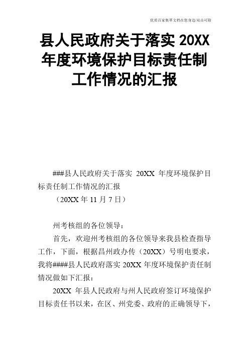 县人民政府关于落实20XX年度环境保护目标责任制工作情况的汇报