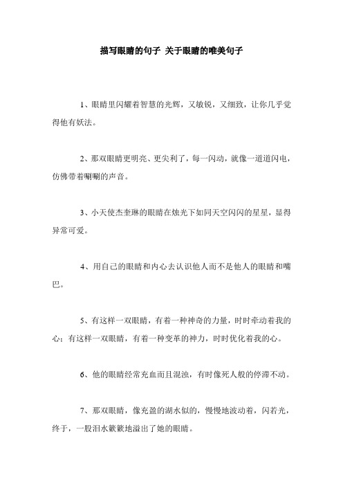 描写眼睛的句子 关于眼睛的唯美句子