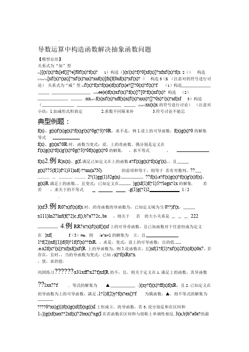 导数运算中构造函数解决抽象函数问题