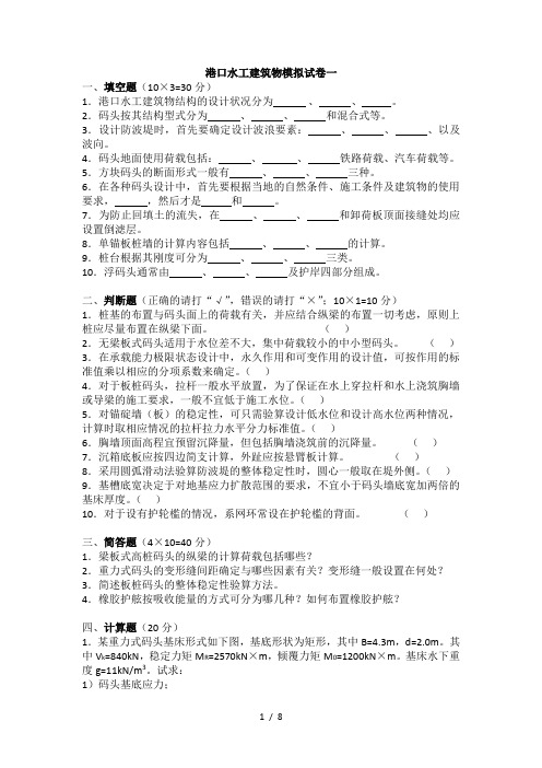 港口水工建筑物模拟试题及答案