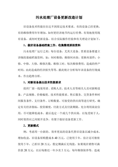 污水处理厂设备更新改造计划