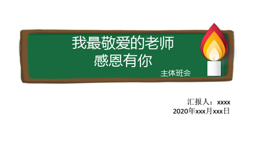 感恩老师PPT通用版