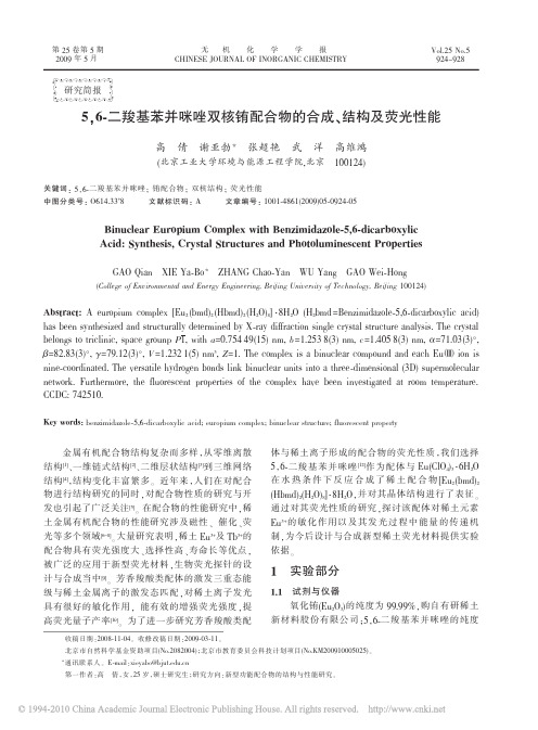 5_6_二羧基苯并咪唑双核铕配合物的合成_结构及荧光性能