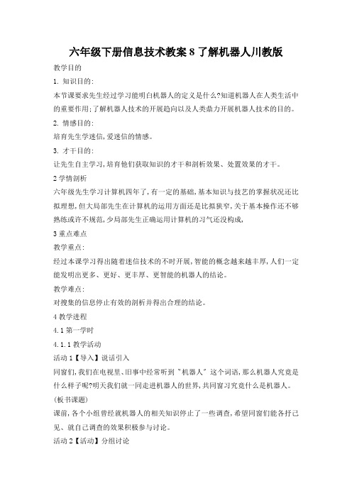 六年级下册信息技术教案8了解机器人川教版