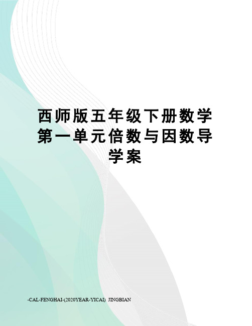 西师版五年级下册数学第一单元倍数与因数导学案