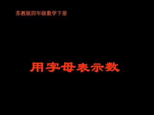 (苏教版)四年级数学下册课件 用字母表示数201301