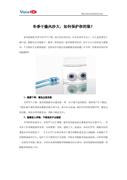 冬季干燥风沙大,如何保护你的眼？