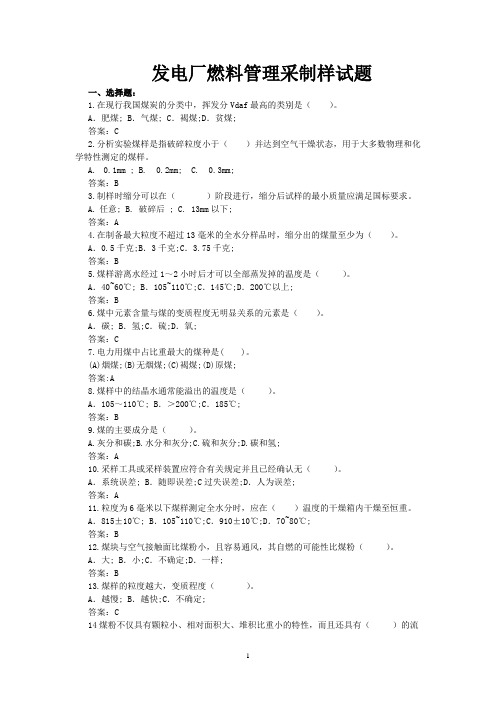 发电厂燃料管理采制化试题