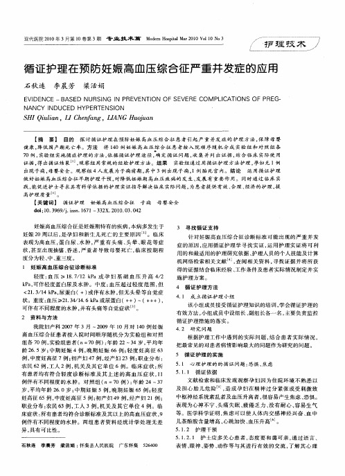 循证护理在预防妊娠高血压综合征严重并发症的应用