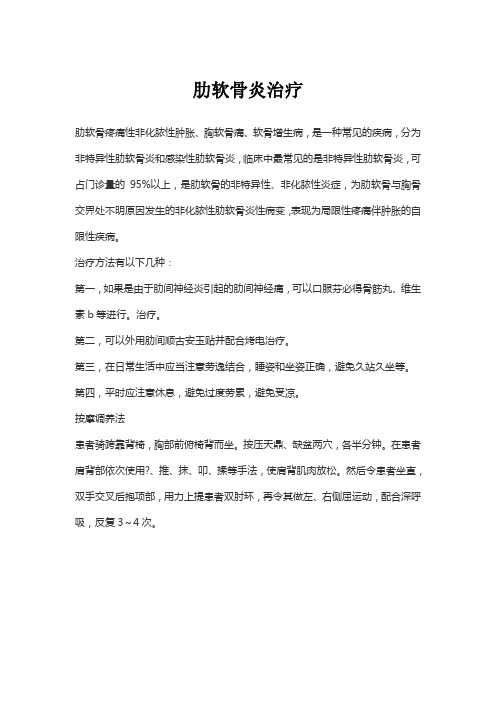 肋软骨炎治疗