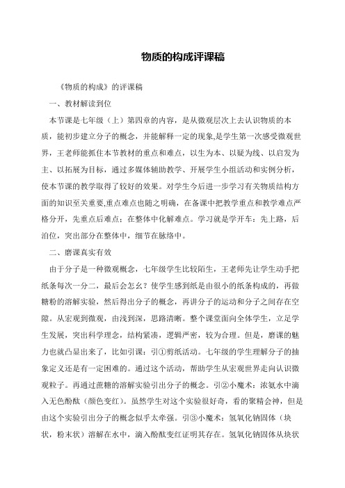物质的构成评课稿