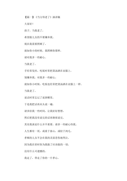 最新《当父母老了》演讲稿【10篇】(精选)