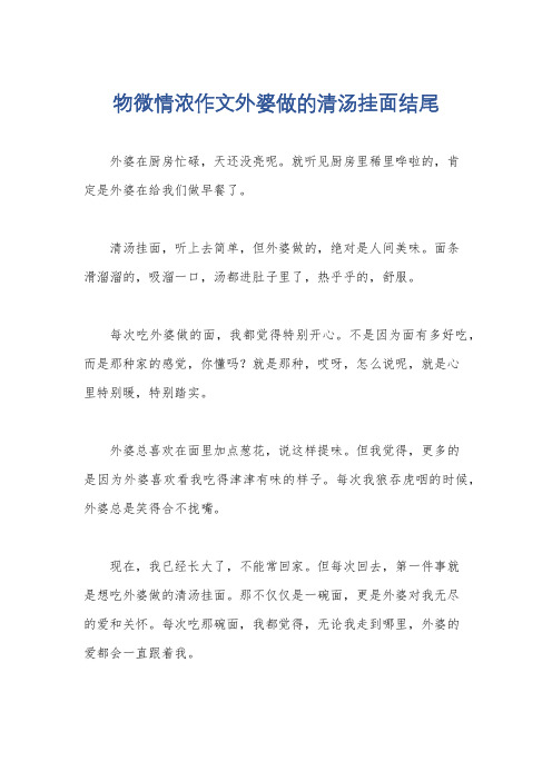 物微情浓作文外婆做的清汤挂面结尾