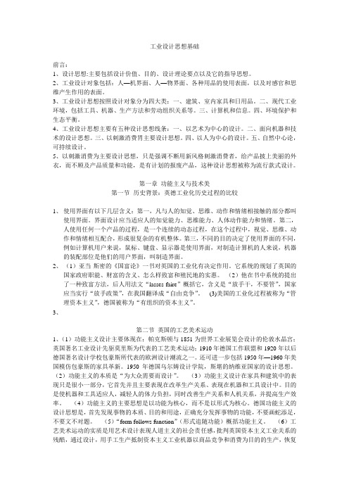 工业设计思想基础