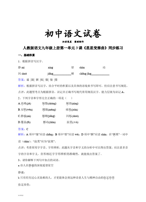 人教版九年级上册语文《星星变奏曲》同步练习