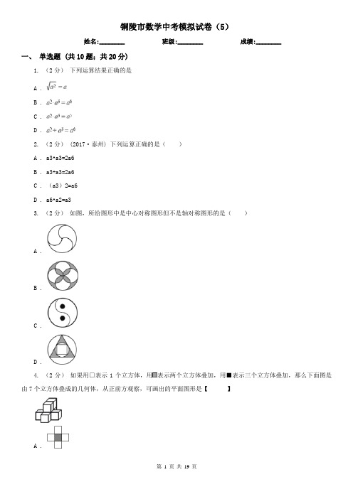铜陵市数学中考模拟试卷(5)