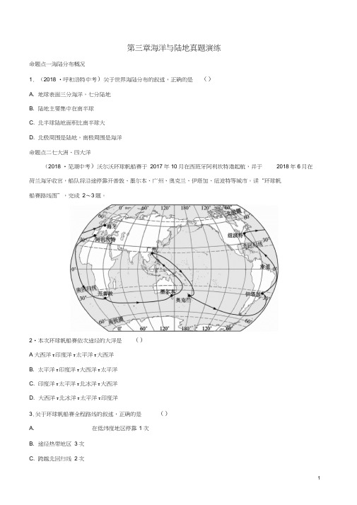 2018-2019学年中考地理总复习七上第三章海洋与陆地真题演练
