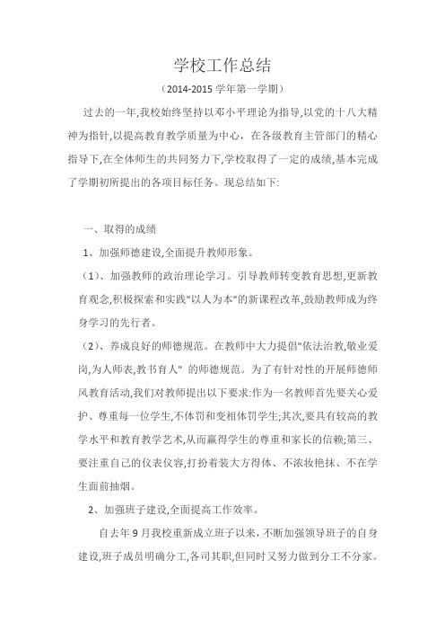 2014-2015学年第一学期学校工作总结