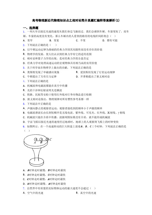 高考物理新近代物理知识点之相对论简介真题汇编附答案解析(1)