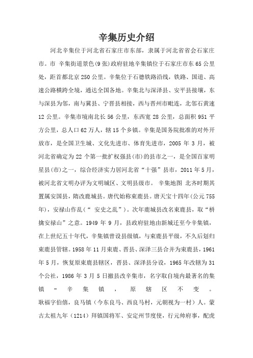 辛集历史介绍