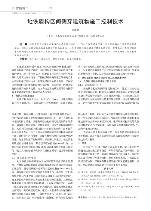 地铁盾构区间侧穿建筑物施工控制技术