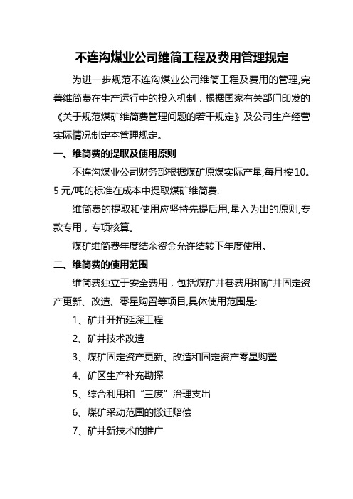 煤矿维简工程及费用管理规定