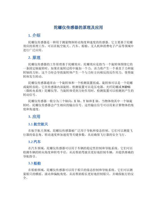 陀螺仪传感器的原理及应用