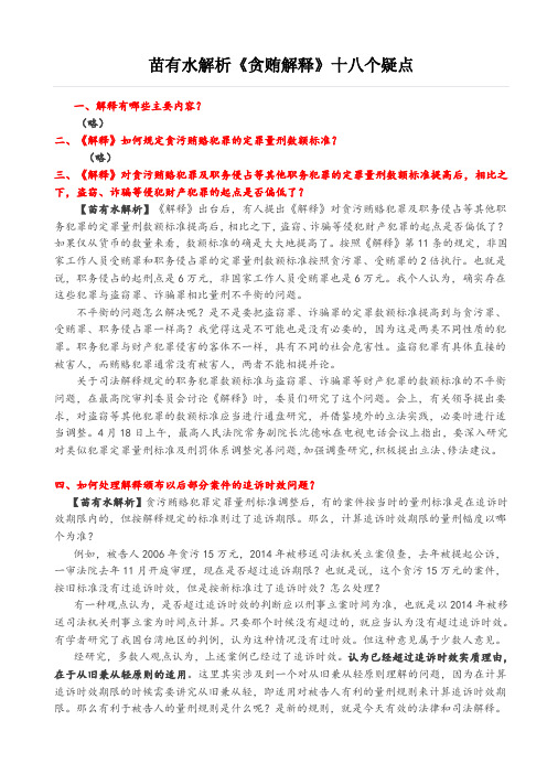 苗有水解析《贪贿解释》十八个疑点