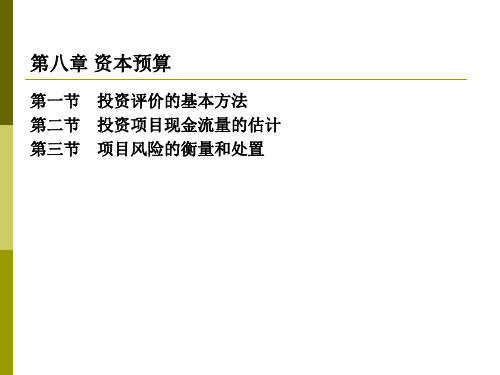 CPA财务成本管理第八章资本预算