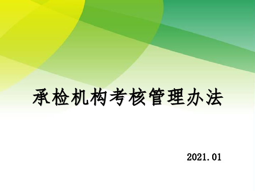 承检机构考核管理办法