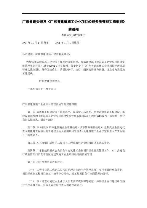 广东省建委印发《广东省建筑施工企业项目经理资质管理实施