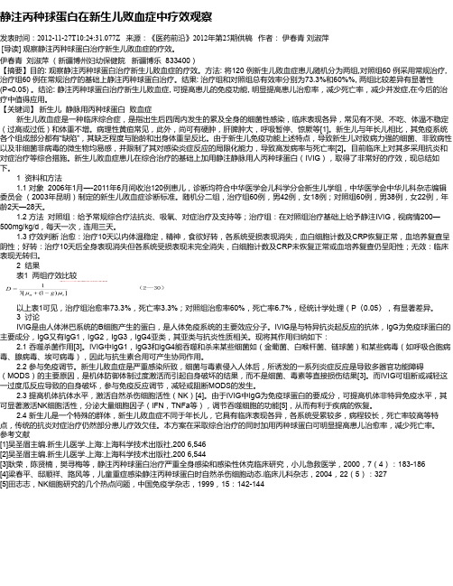 静注丙种球蛋白在新生儿败血症中疗效观察